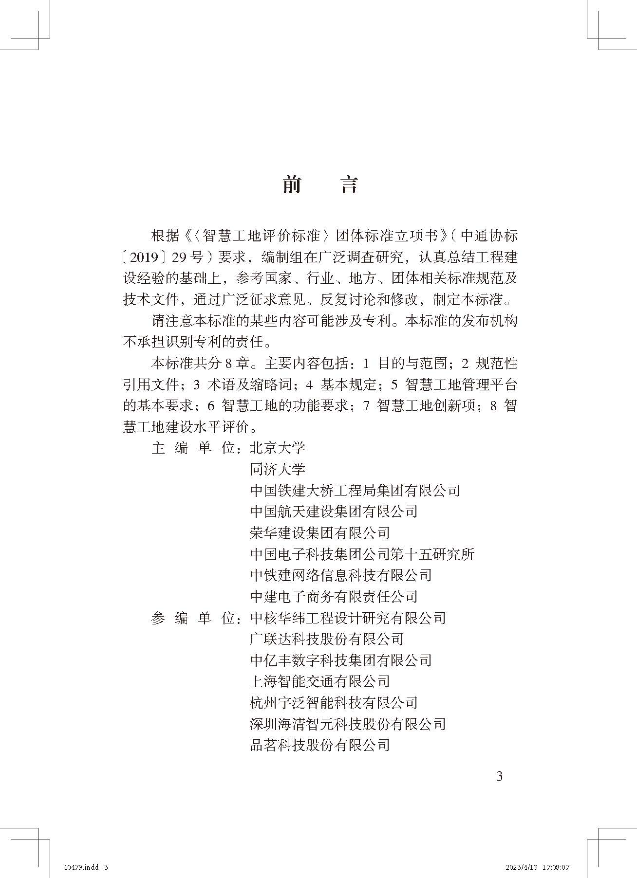 《智慧工地評(píng)價(jià)標(biāo)準(zhǔn)》_頁面_3.jpg