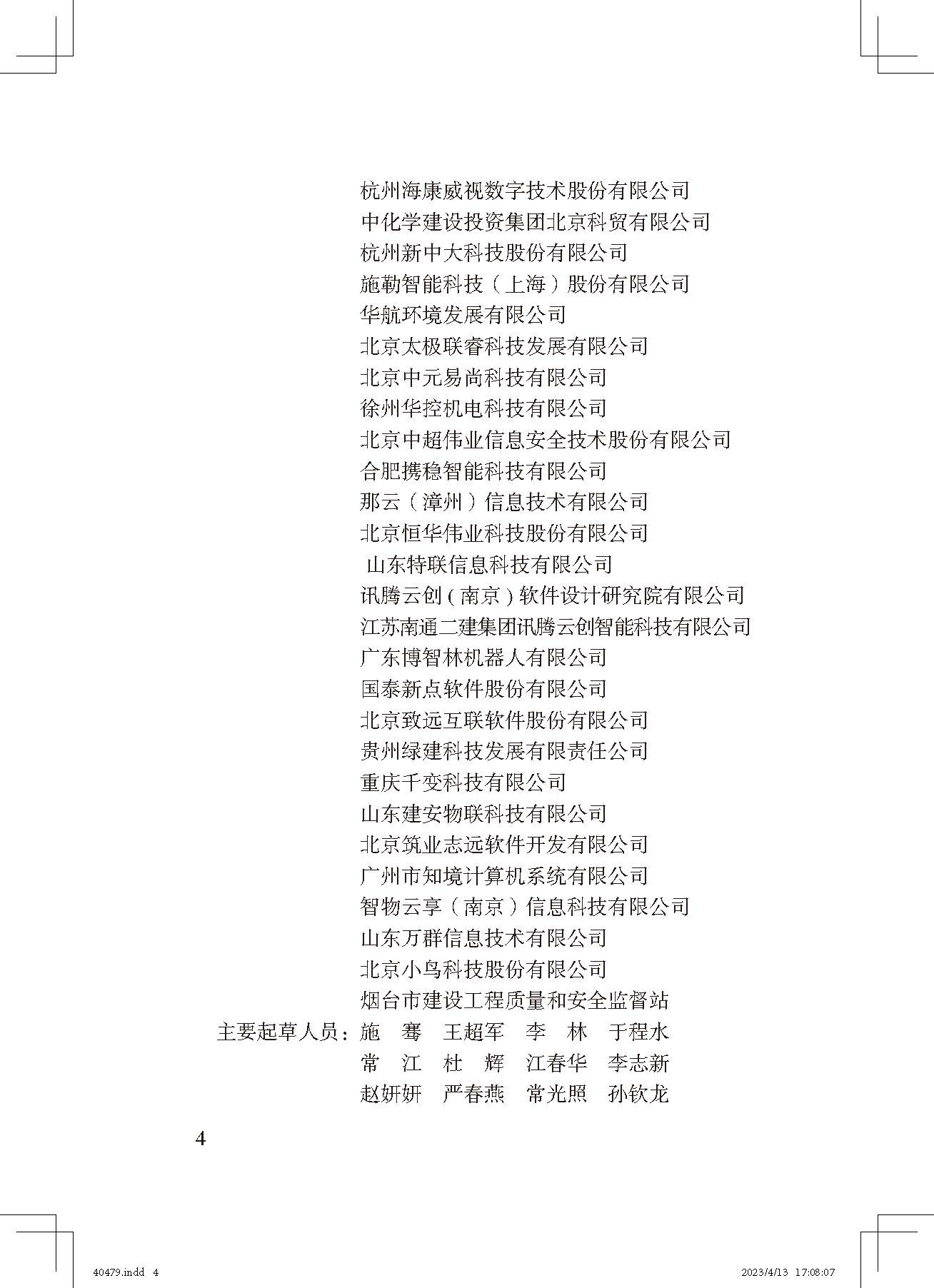 《智慧工地評(píng)價(jià)標(biāo)準(zhǔn)》_頁面_4.jpg