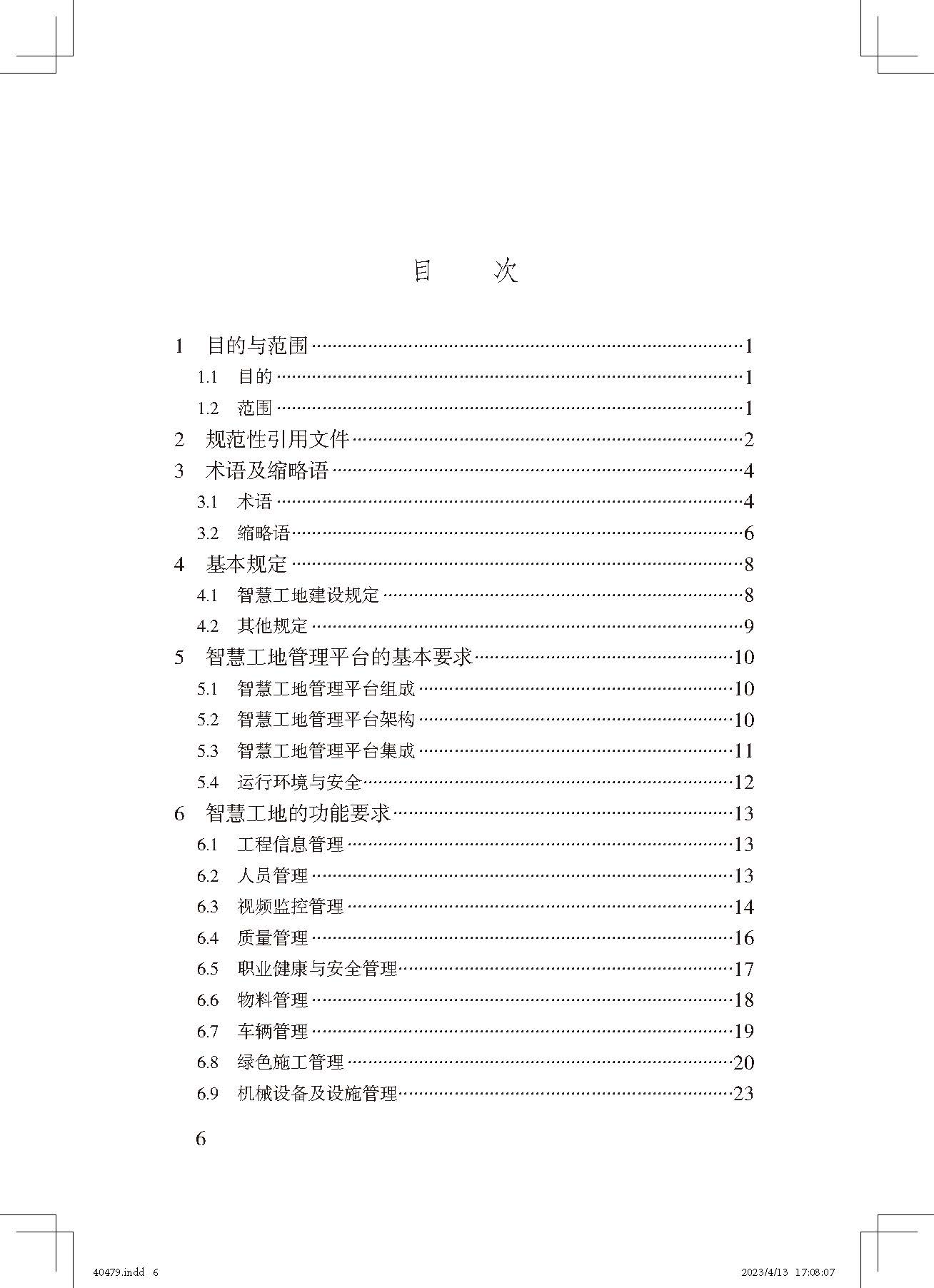 《智慧工地評(píng)價(jià)標(biāo)準(zhǔn)》_頁面_6.jpg