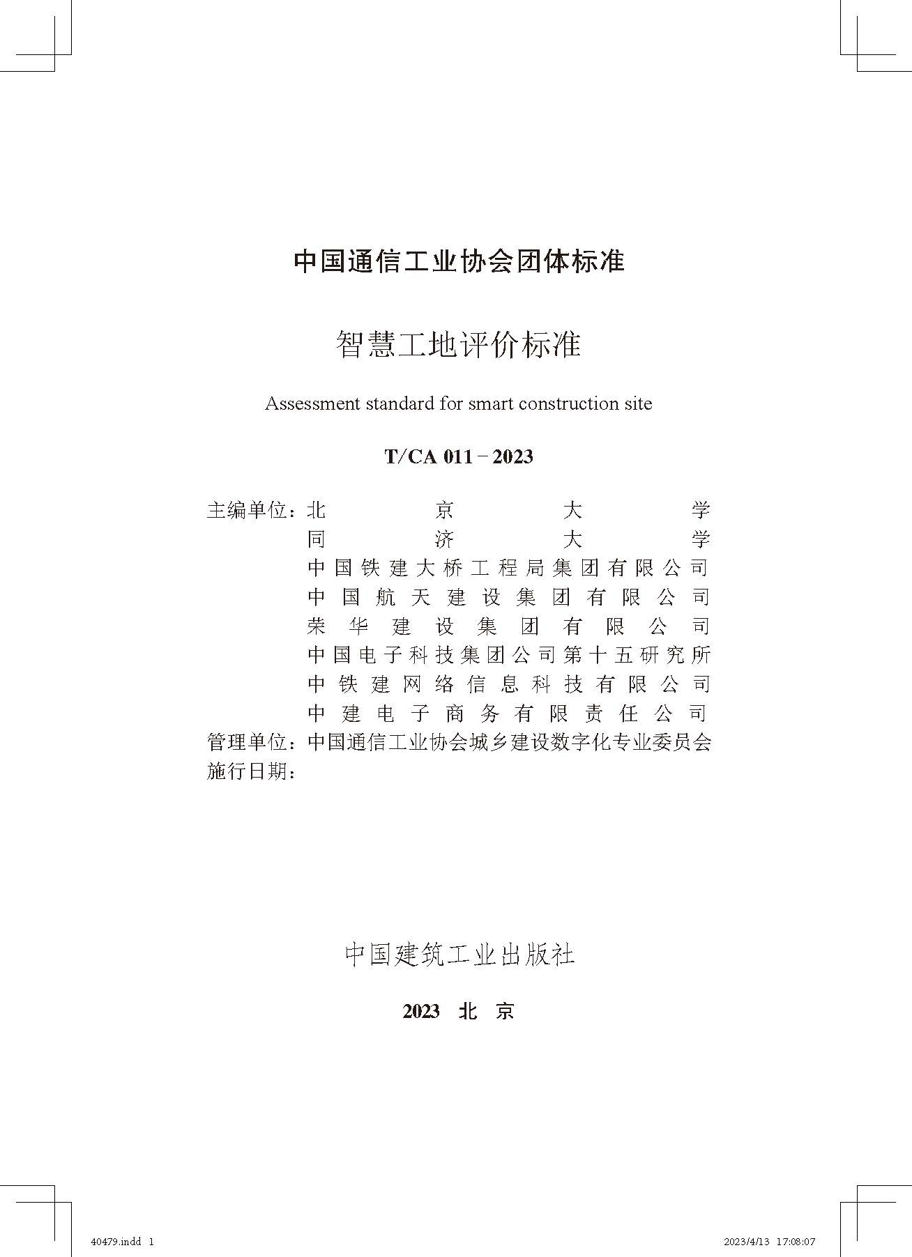 《智慧工地評(píng)價(jià)標(biāo)準(zhǔn)》_頁面_2.jpg