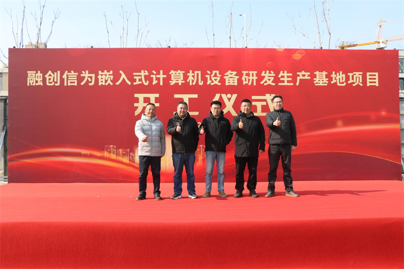 融創(chuàng)信為嵌入式計(jì)算機(jī)設(shè)備研發(fā)生產(chǎn)基地項(xiàng)目舉行隆重開工儀式