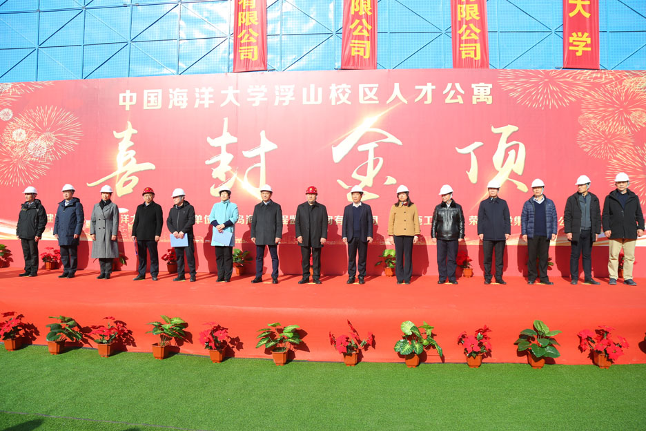 集團公司董事長孫涌出席中國海洋大學(xué)浮山校區(qū)人才公寓項目封頂儀式(圖1)