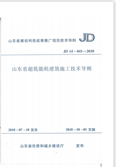 集團公司編制的地方標準《山東省超低能耗建筑施工技術導則》JD14-041-2018于2018年7月20日發(fā)布，2018年10月1日實施。 (圖1)