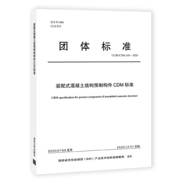 集團(tuán)公司起草的中國BIM聯(lián)盟標(biāo)準(zhǔn)《裝配式混凝土結(jié)構(gòu)預(yù)制構(gòu)件CDM標(biāo)準(zhǔn)》(圖1) 集團(tuán)公司起草的中國BIM聯(lián)盟標(biāo)準(zhǔn)《裝配式混凝土結(jié)構(gòu)預(yù)制構(gòu)件CDM標(biāo)準(zhǔn)》(圖1)