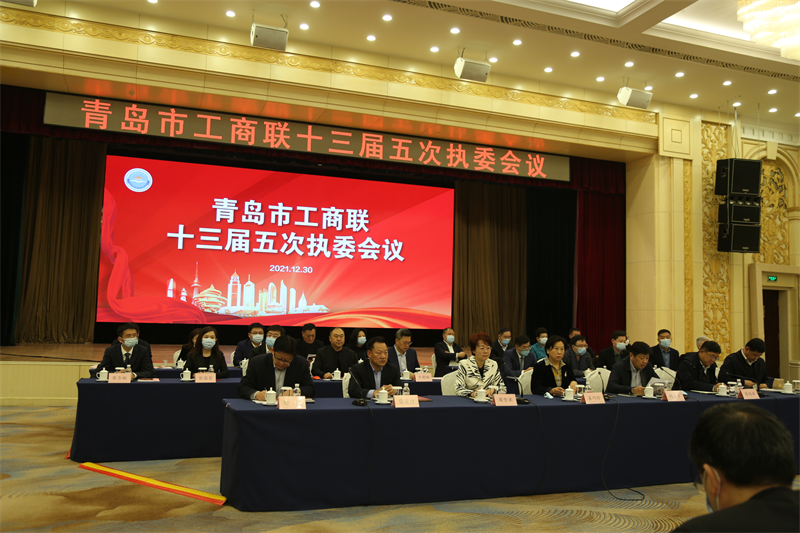 集團(tuán)公司董事長(zhǎng)孫涌出席青島市工商聯(lián)十三屆四次常委會(huì)及十三屆五次執(zhí)委會(huì)議(圖2)