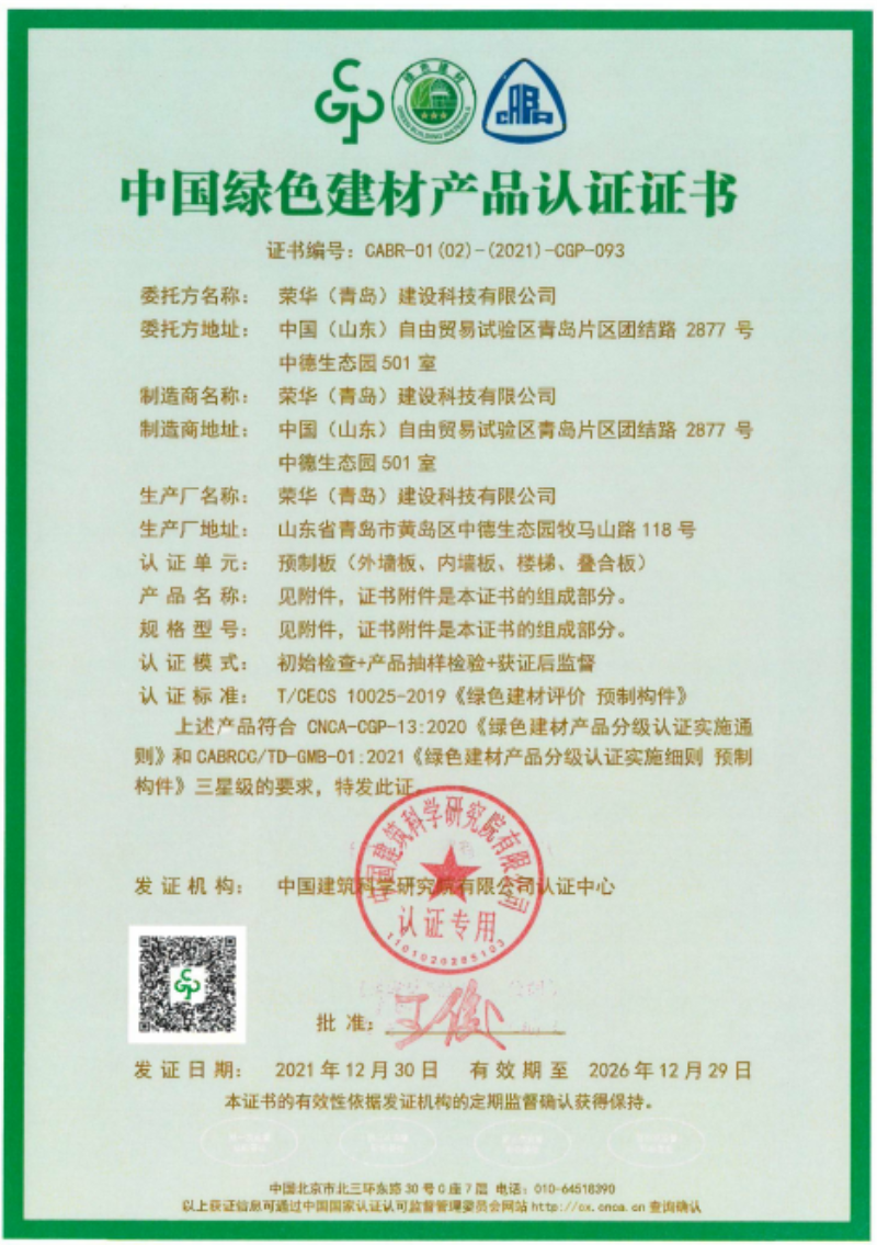 榮華建科順利通過山東省首批裝配式 建筑預制構件綠色建材三星級認證(圖1)