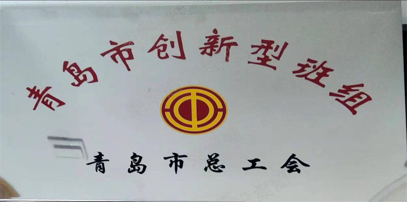 集團公司榮獲青島市“創(chuàng)新型班組”等多項榮譽稱號(圖1)