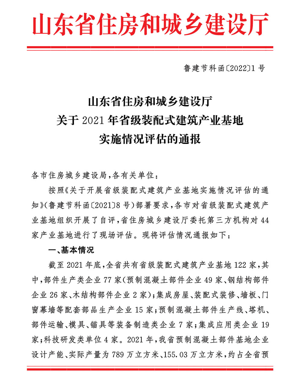 榮華建科以全省第一名的成績順利通過2021年省級裝配式建筑產(chǎn)業(yè)化基地實施情況評估認(rèn)定(圖1)
