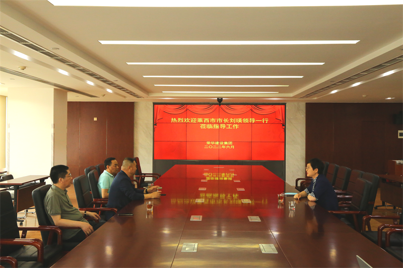 萊西市委副書記、市長(zhǎng)劉瑛到我集團(tuán)公司走訪調(diào)研(圖1)